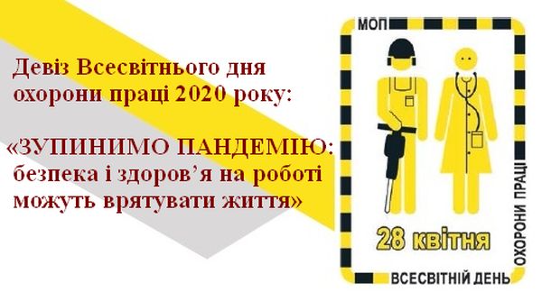 Сьогодні 28 квітня – Всесвітній день охорони праці! – Міський ...